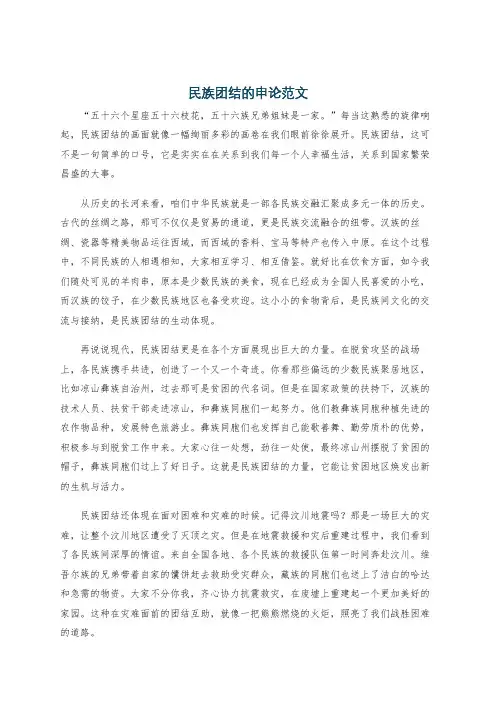 民族团结的申论范文