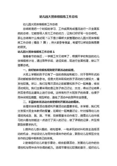 幼儿园大班体格锻炼工作总结（精选7篇）