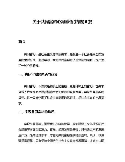 关于共同富裕心得感悟(精选)6篇