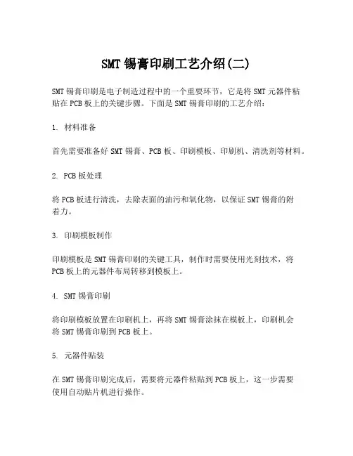 SMT锡膏印刷工艺介绍(二)