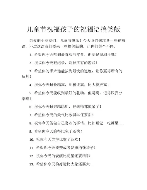 儿童节祝福孩子的祝福语搞笑版