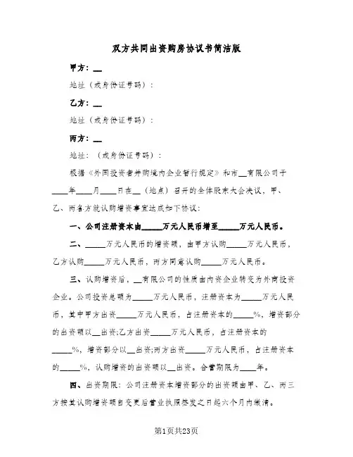 双方共同出资购房协议书简洁版(9篇)