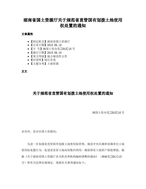 湖南省国土资源厅关于规范省直管国有划拨土地使用权处置的通知