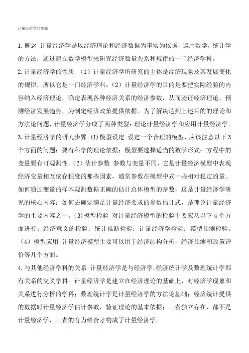 计量经济学的步骤