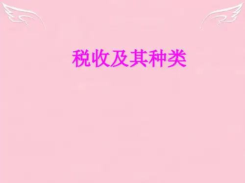 高一政治税收及其种类课件
