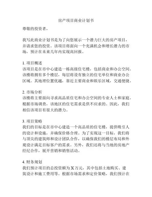 房产项目商业计划书