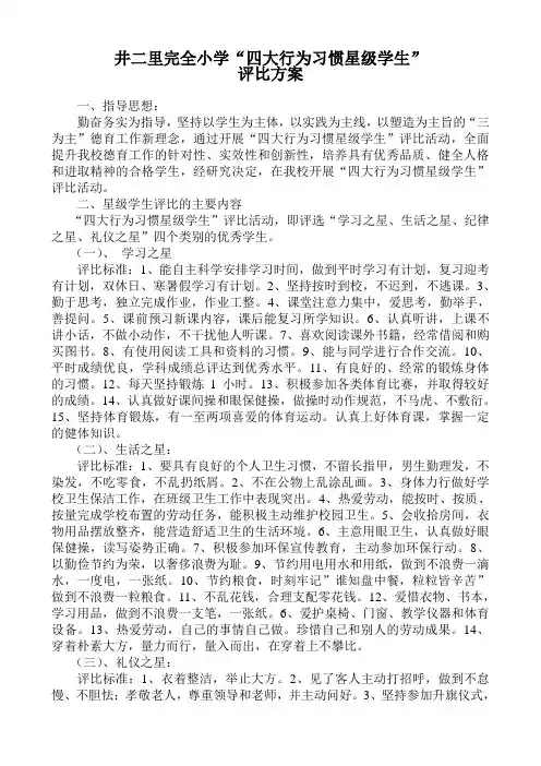 井二里小学行为习惯之星评比方案