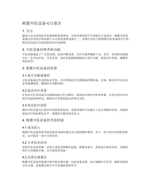 购置中医设备可行报告