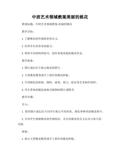 中班艺术领域教案美丽的桃花