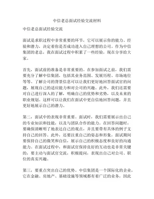 中信老总面试经验交流材料
