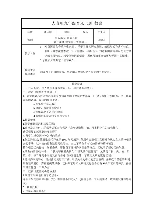 九上音乐 第五单元《欣赏 ☆蝶恋花·答李淑一》【教案】