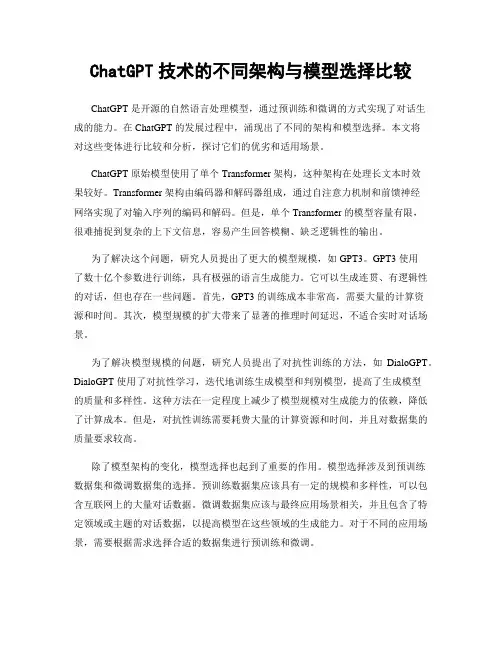ChatGPT技术的不同架构与模型选择比较