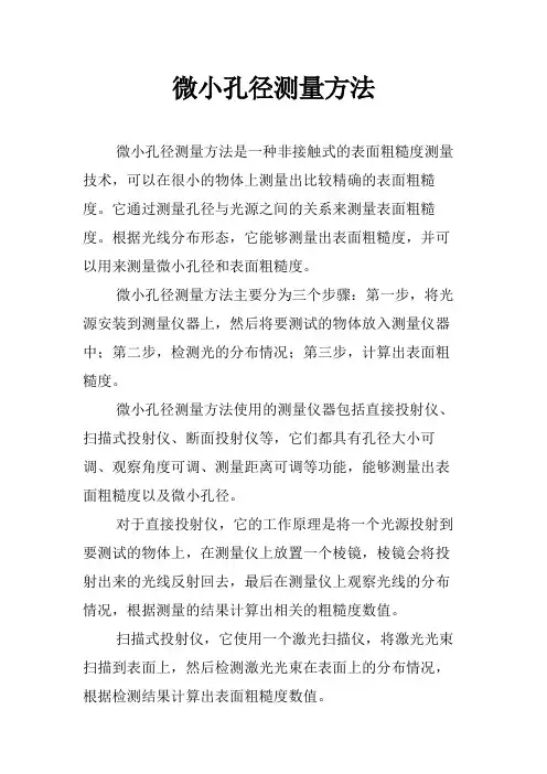 微小孔径测量方法