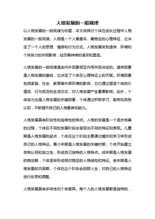 人格发展的一般规律