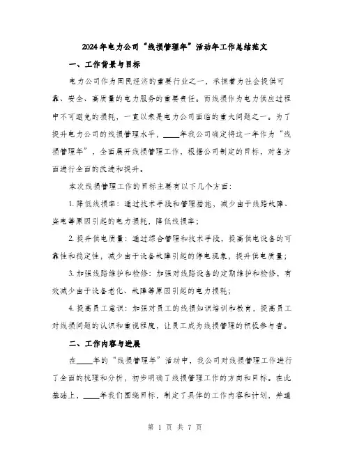 2024年电力公司“线损管理年”活动年工作总结范文（2篇）