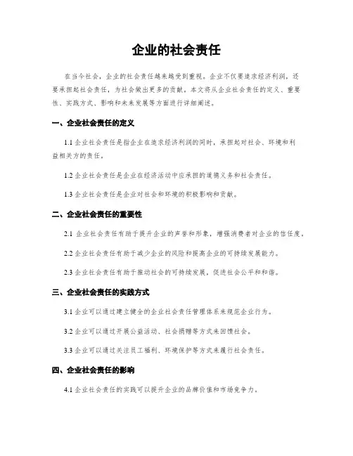 企业的社会责任