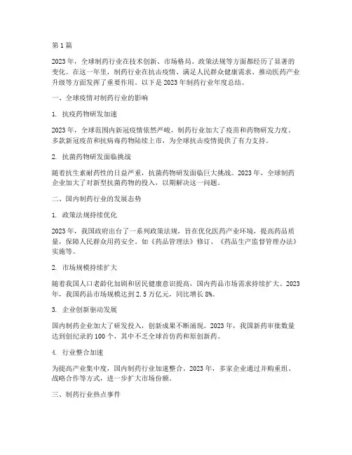 年度总结制药行业(3篇)