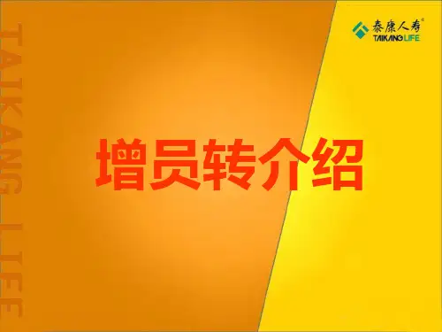 1、增员转介绍训练(学员手册)