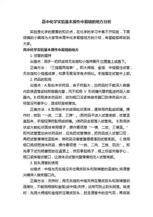 高中化学实验基本操作中易错的地方分析
