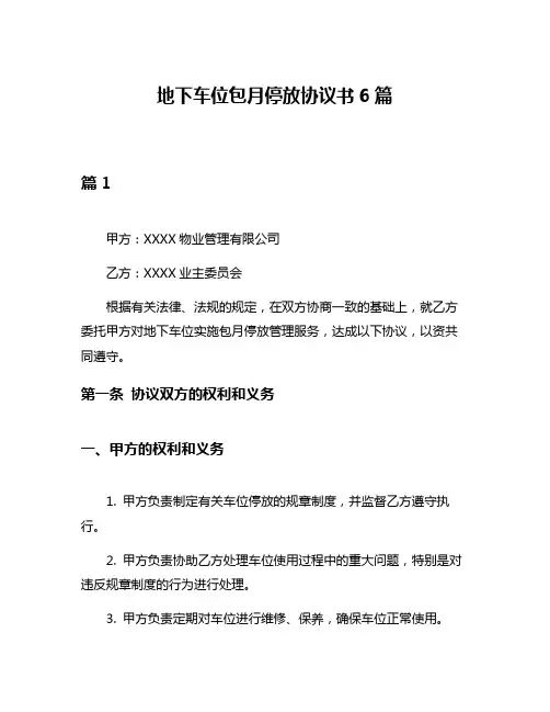 地下车位包月停放协议书6篇