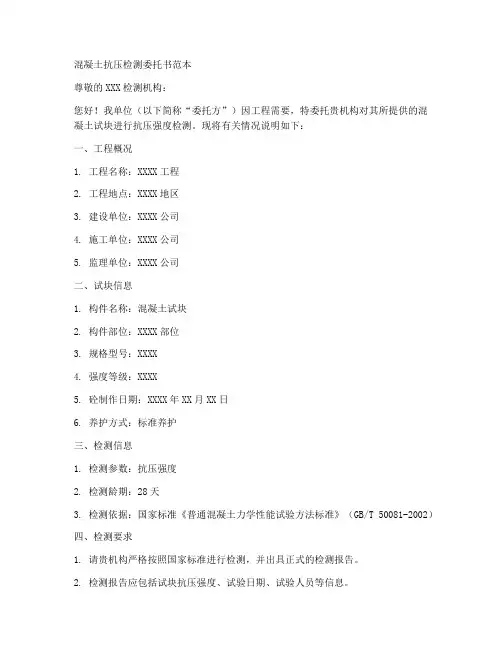 混凝土抗压检测委托书范本