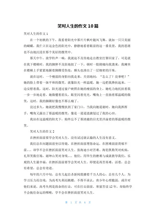 笑对人生的作文10篇