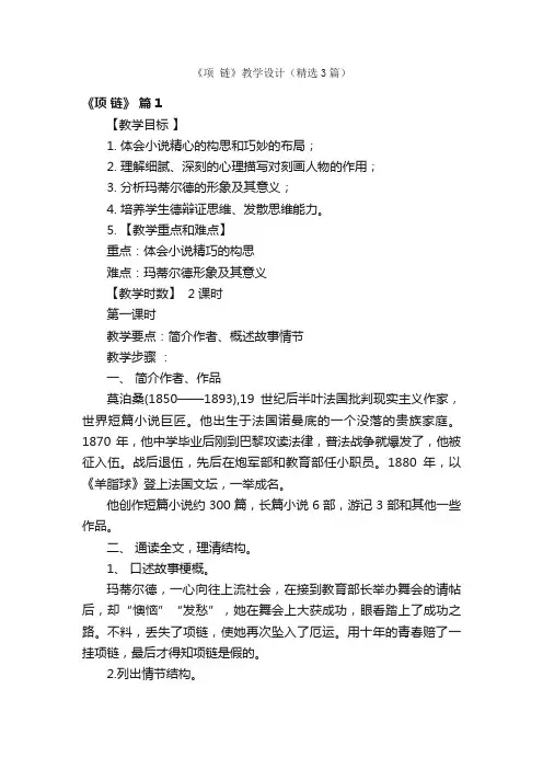 《项链》教学设计（精选3篇）