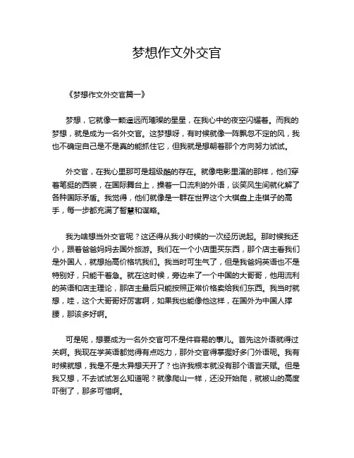 梦想作文外交官