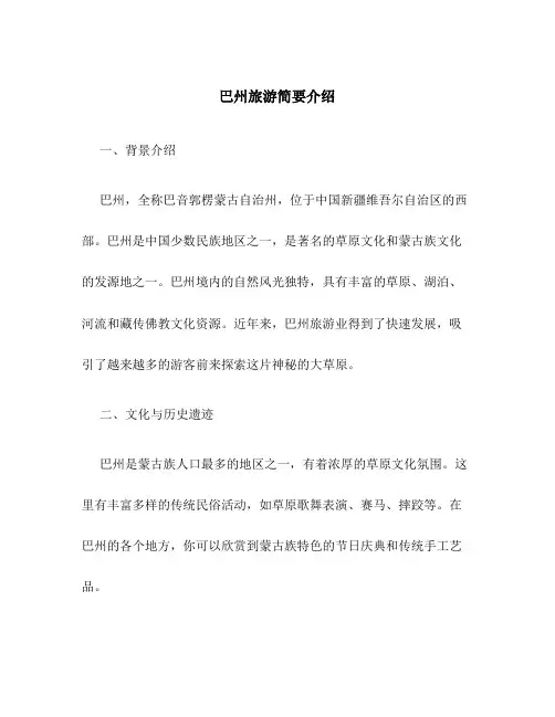 巴州旅游简要介绍