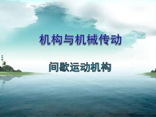 机械设计基础-间歇运动机构