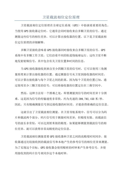 卫星载波相位定位原理