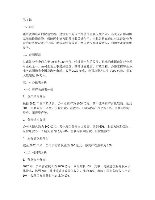 建筑业央企财务分析报告(3篇)