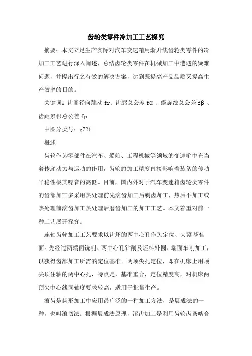 齿轮类零件冷加工工艺探究