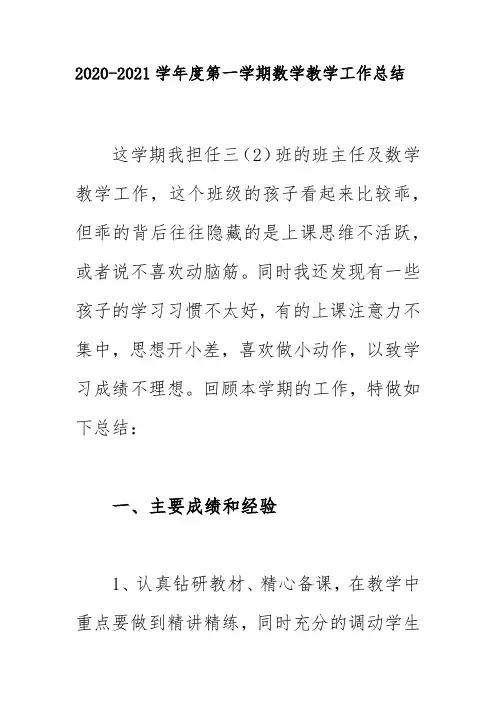 2020-2021学年度第一学期数学教学工作总结