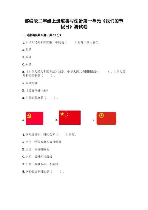 部编版二年级上册道德与法治第一单元《我们的节假日》测试卷附参考答案(实用)