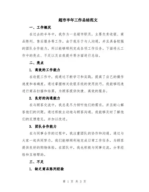超市半年工作总结范文