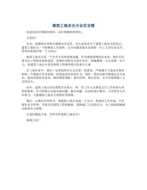 建筑工地安全大会发言稿