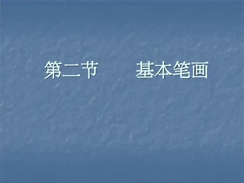 毛笔字基本笔画ppt课件