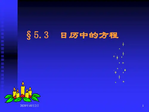 “日历中的方程”PPT课件