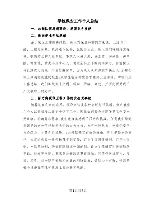 学校保安工作个人总结(4篇)