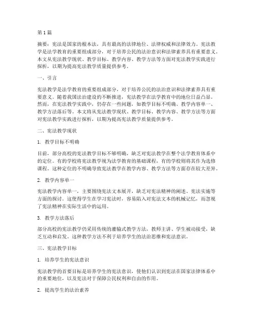 宪法教学实践论文(3篇)