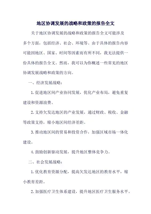 地区协调发展的战略和政策的报告全文