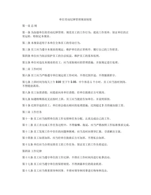 单位劳动纪律管理规章制度
