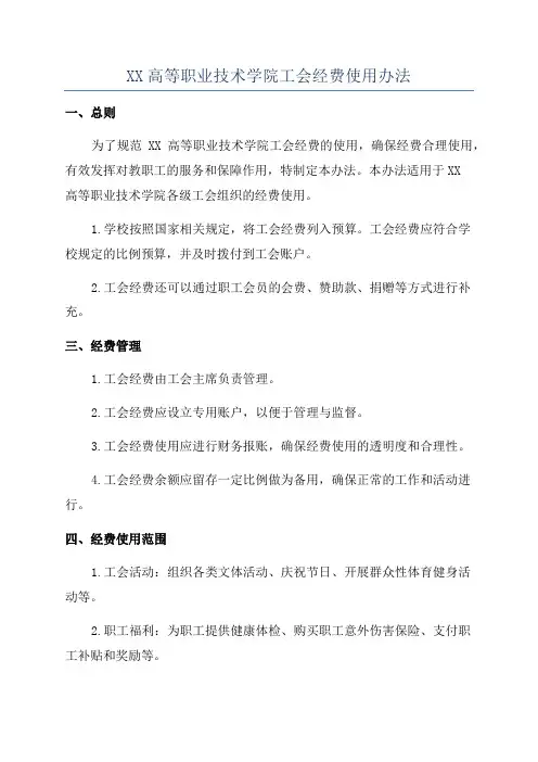 XX高等职业技术学院工会经费使用办法