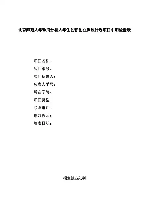 XX大学珠海分校大学生创新创业训练计划项目中期检查表【模板】