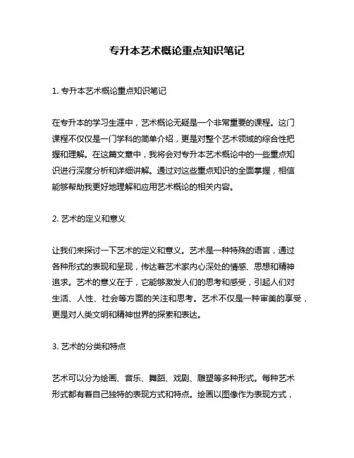 专升本艺术概论重点知识笔记