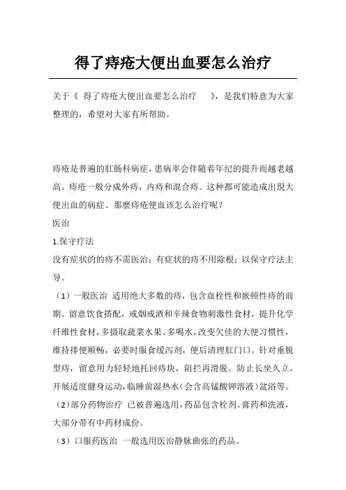 得了痔疮大便出血要怎么治疗