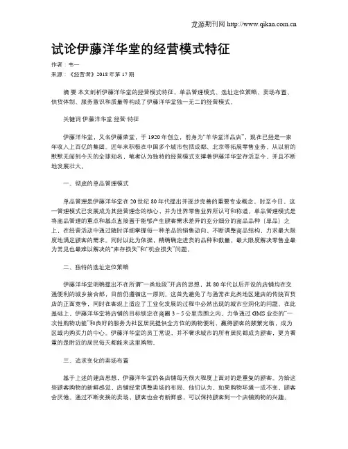 试论伊藤洋华堂的经营模式特征