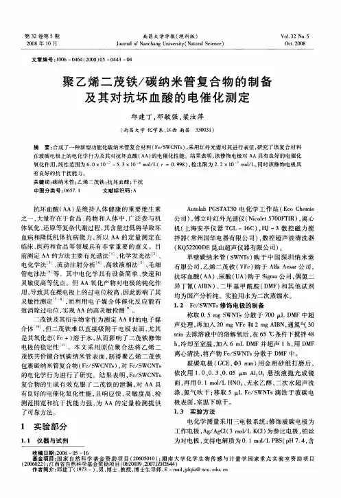 聚乙烯二茂铁／碳纳米管复合物的制备及其对抗坏血酸的电催化测定