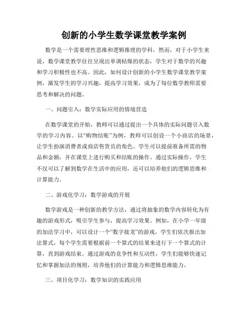 创新的小学生数学课堂教学案例